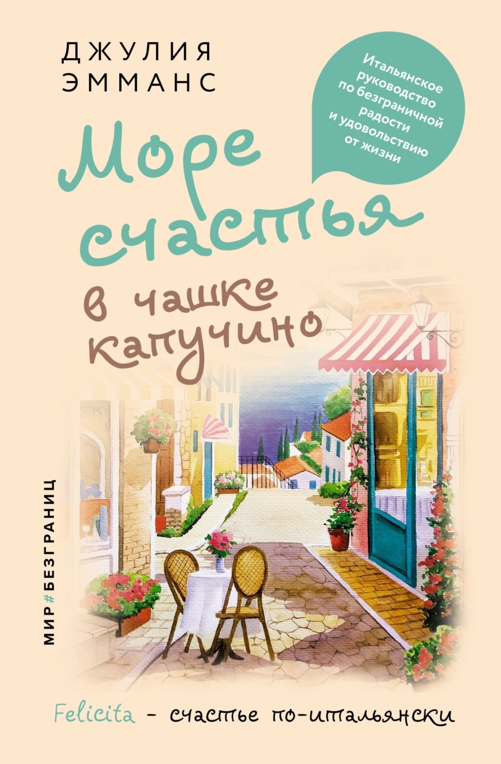 Обложка книги «Море счастья в чашке капучино. Итальянское руководство по безграничной радости и удовольствию от жизни»