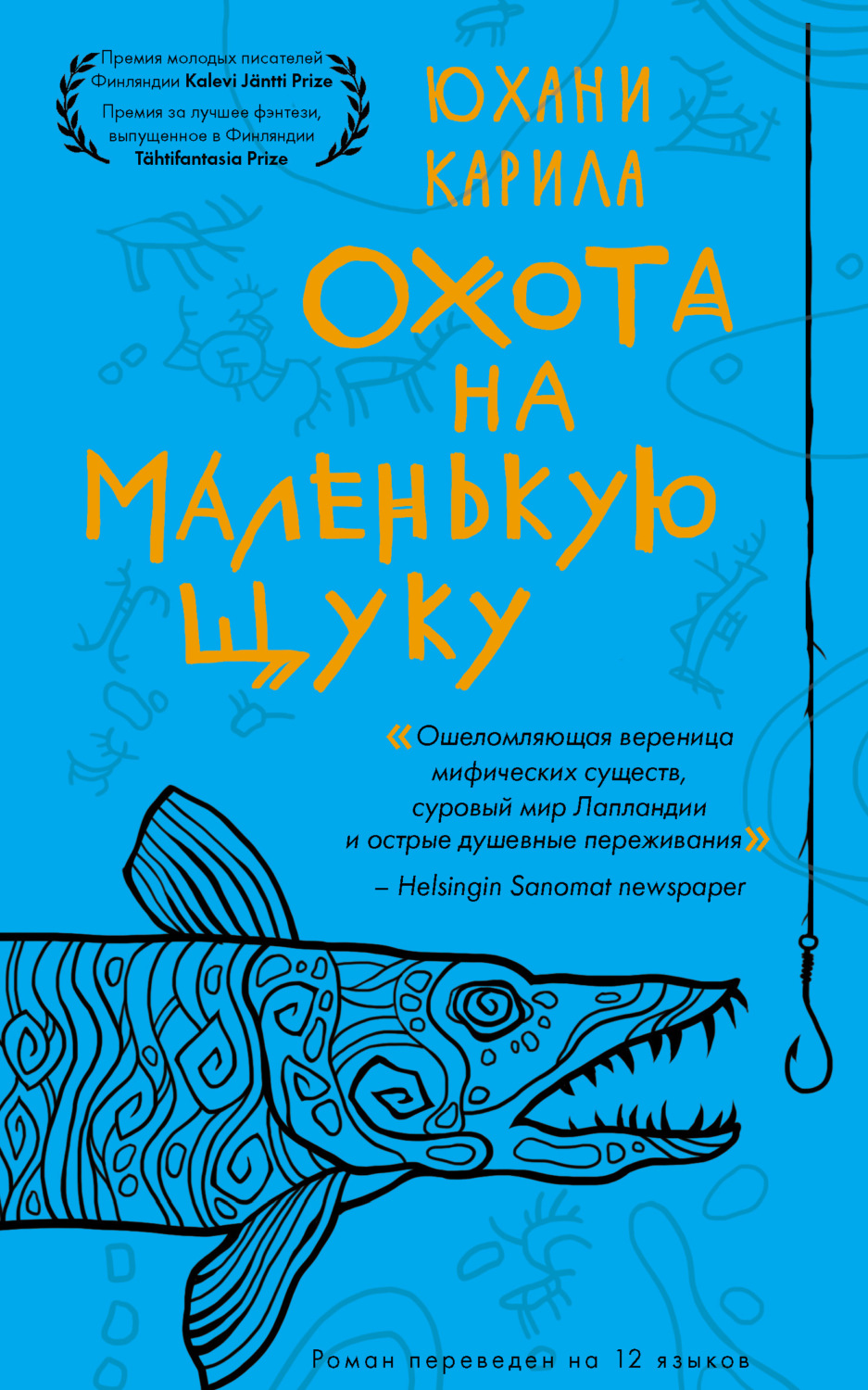 Обложка книги «Охота на маленькую щуку»