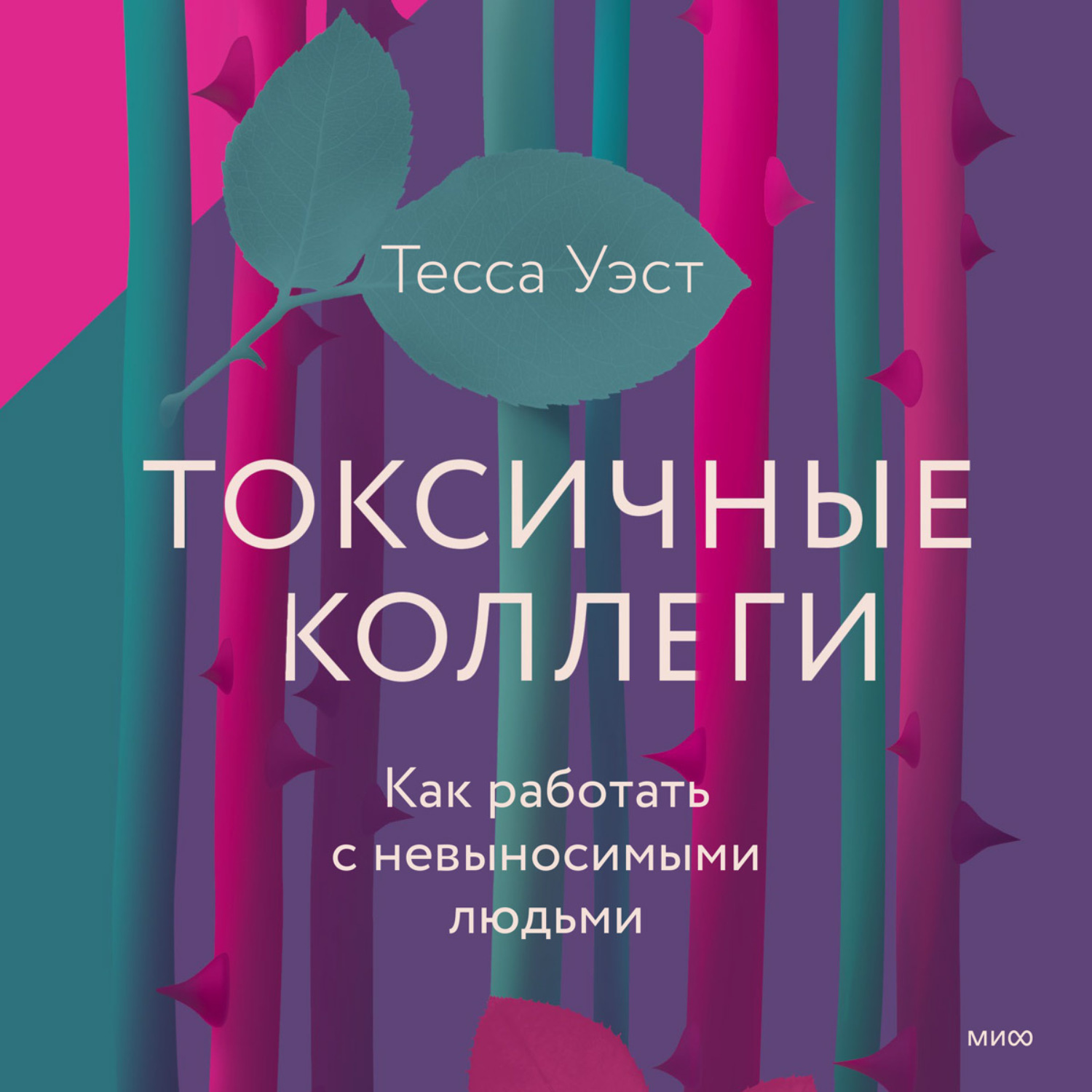 Обложка книги «Токсичные коллеги. Как работать с невыносимыми людьми»