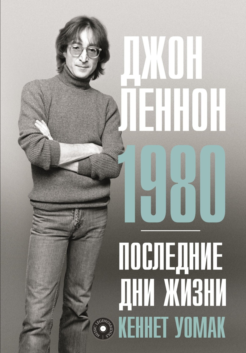 Обложка книги «Джон Леннон. 1980. Последние дни жизни»