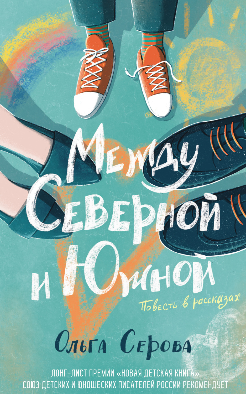 Обложка книги «Между Северной и Южной»