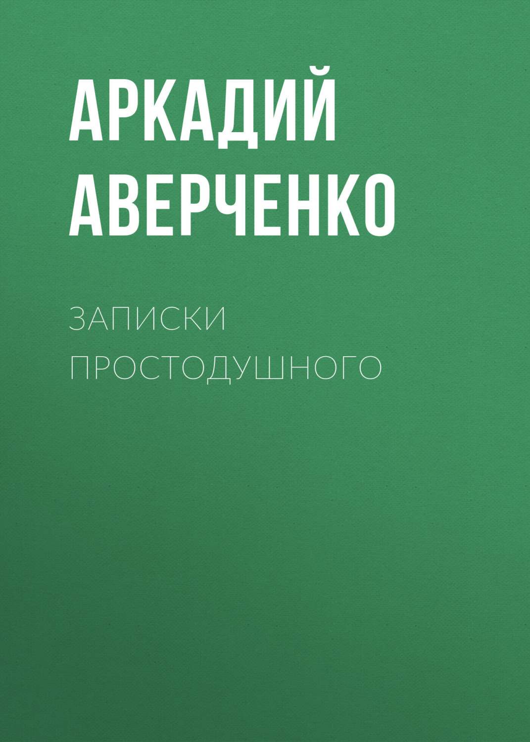 Обложка книги «Записки простодушного»
