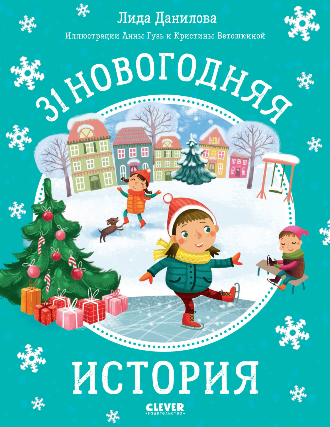 Обложка книги «31 новогодняя история»