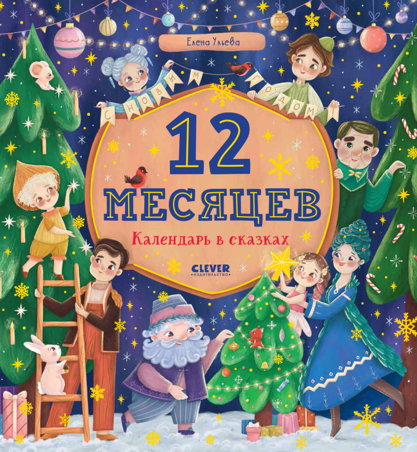 Обложка книги «12 месяцев. Календарь в сказках»