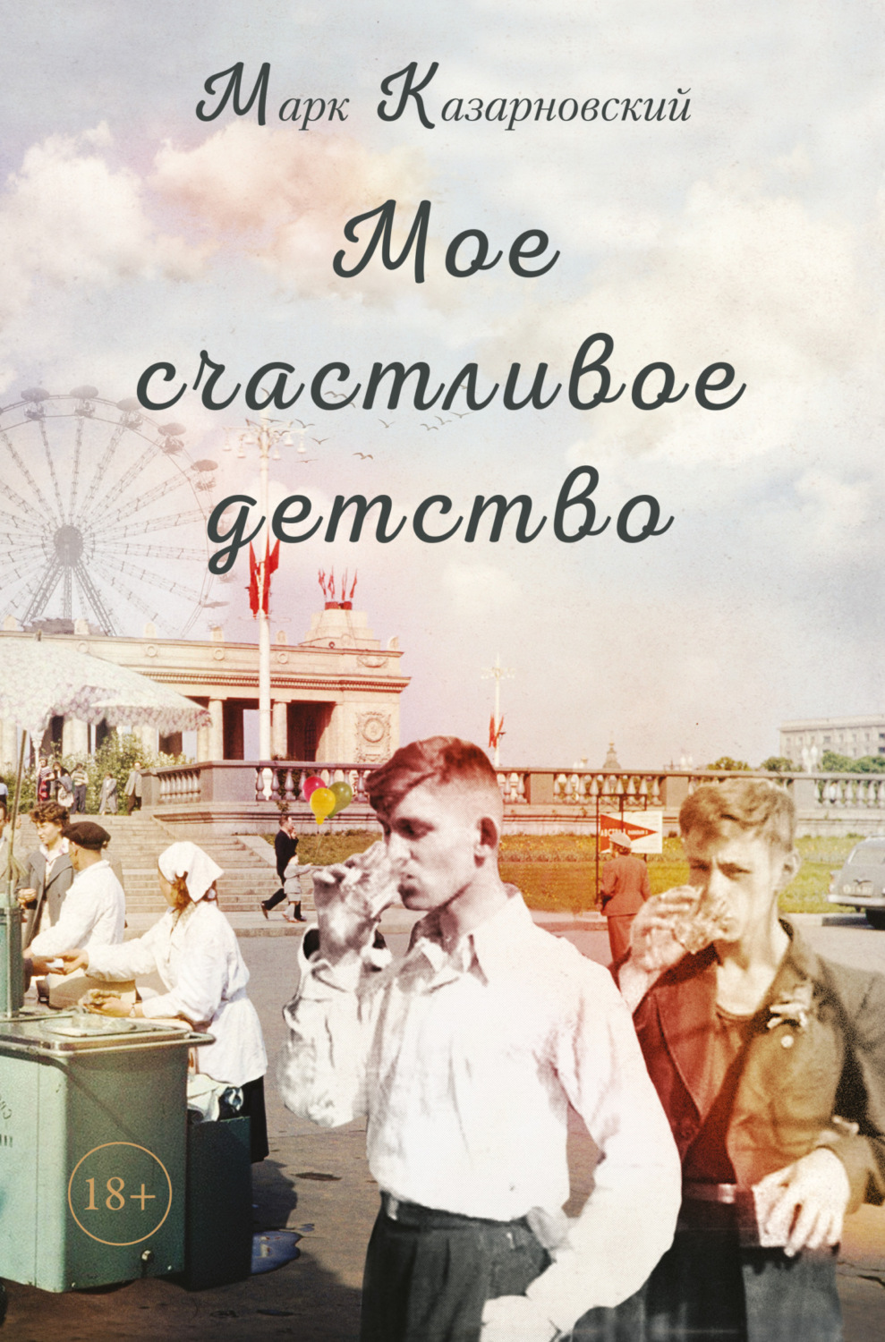 Обложка книги «Мое счастливое детство»
