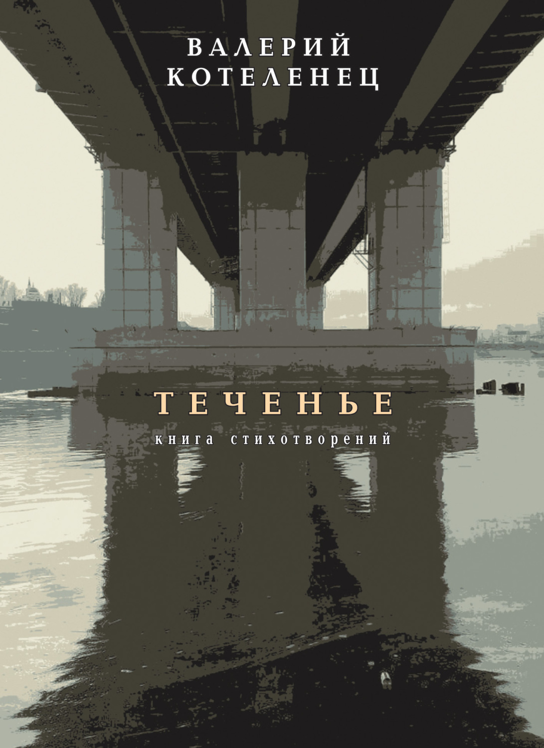 Обложка книги «Теченье. Книга стихотворений»