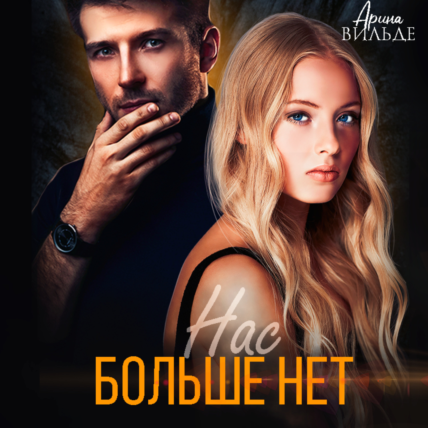 Обложка книги «Нас больше нет»