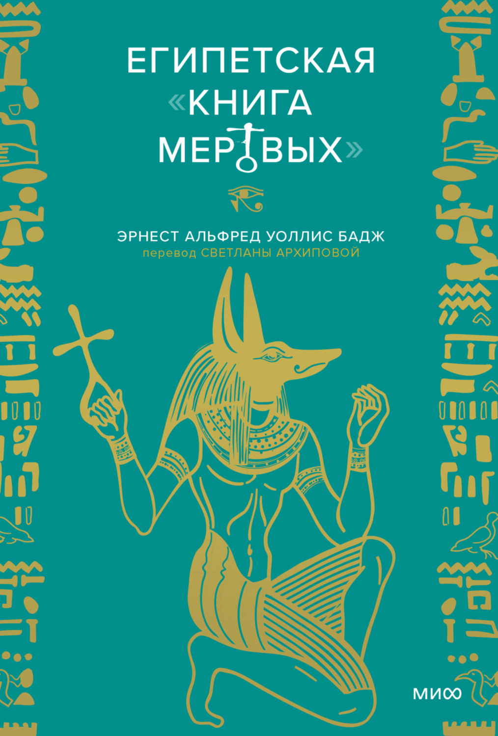 Обложка книги «Египетская «Книга мертвых»»