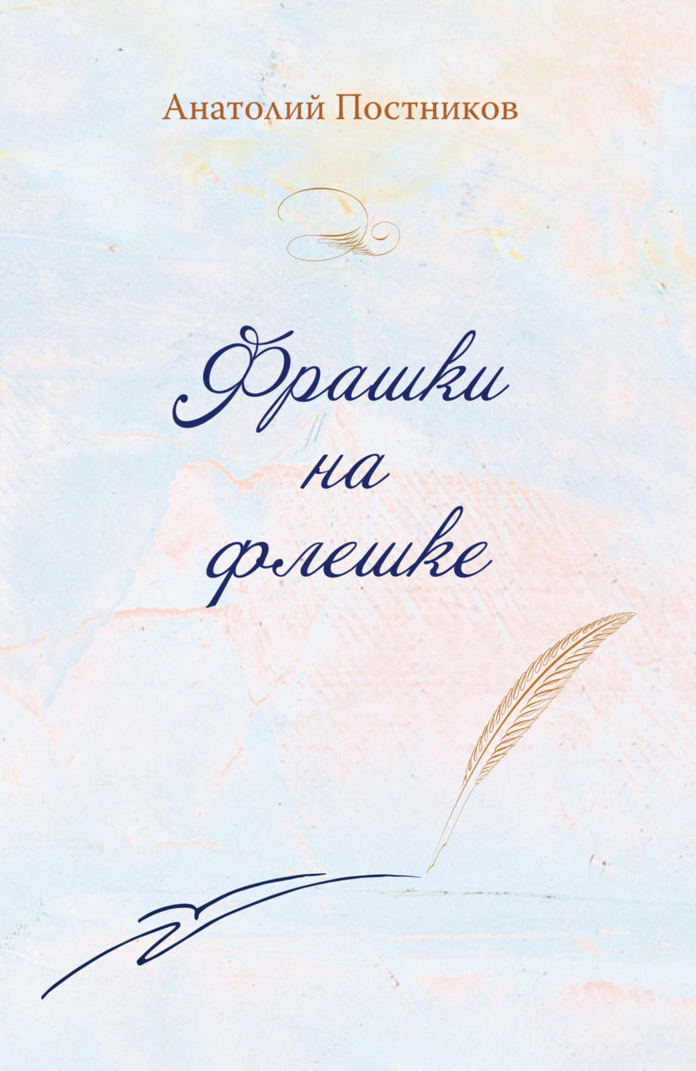 Обложка книги «Фрашки на флешке»