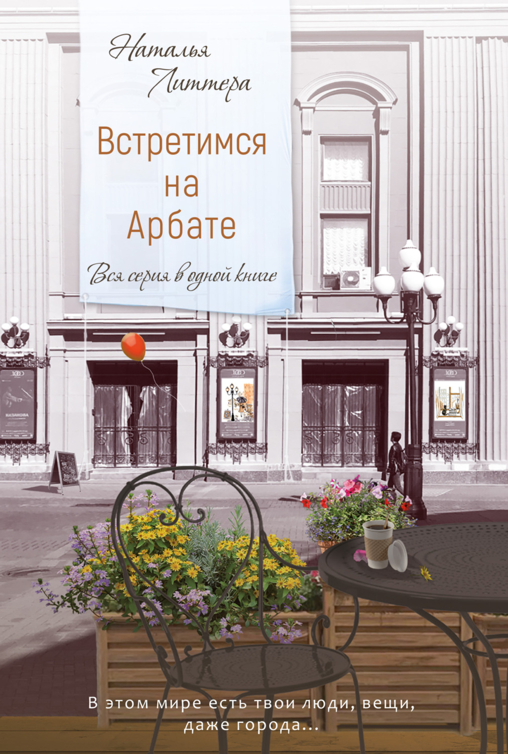 Обложка книги «Встретимся на Арбате»