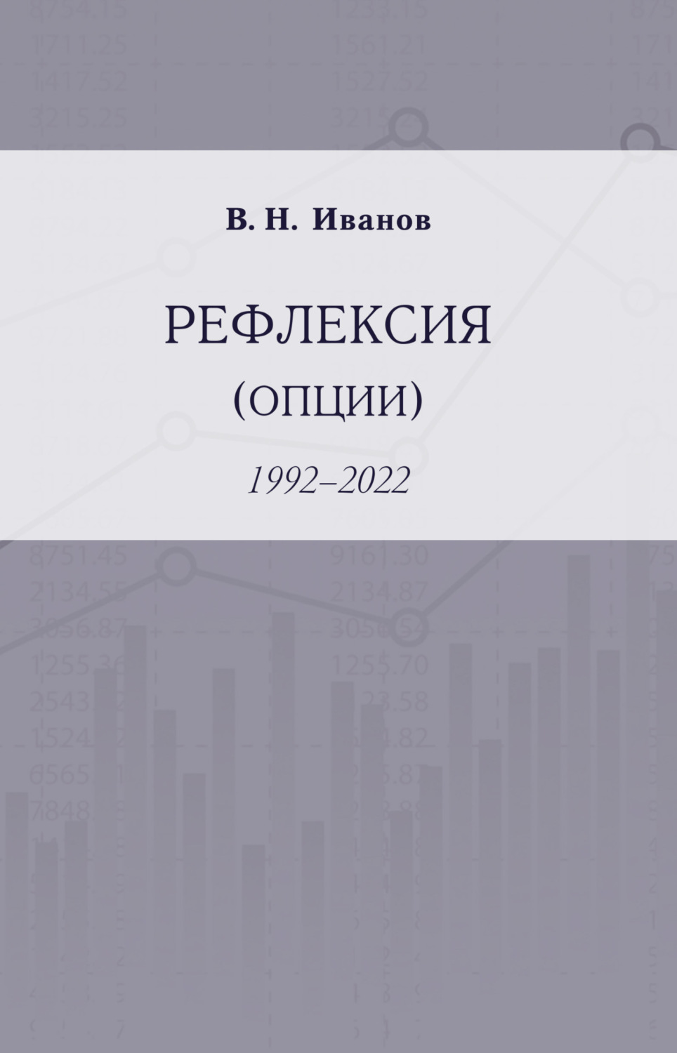 Обложка книги «Рефлексия (опции). 1992–2022»