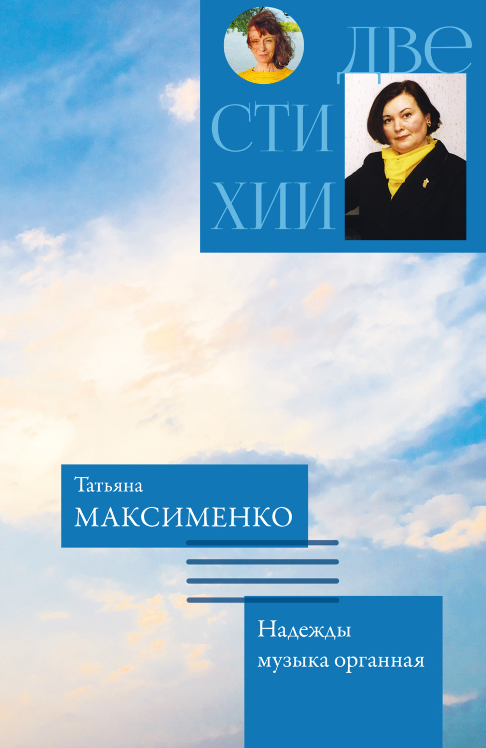 Обложка книги «Две стихии»