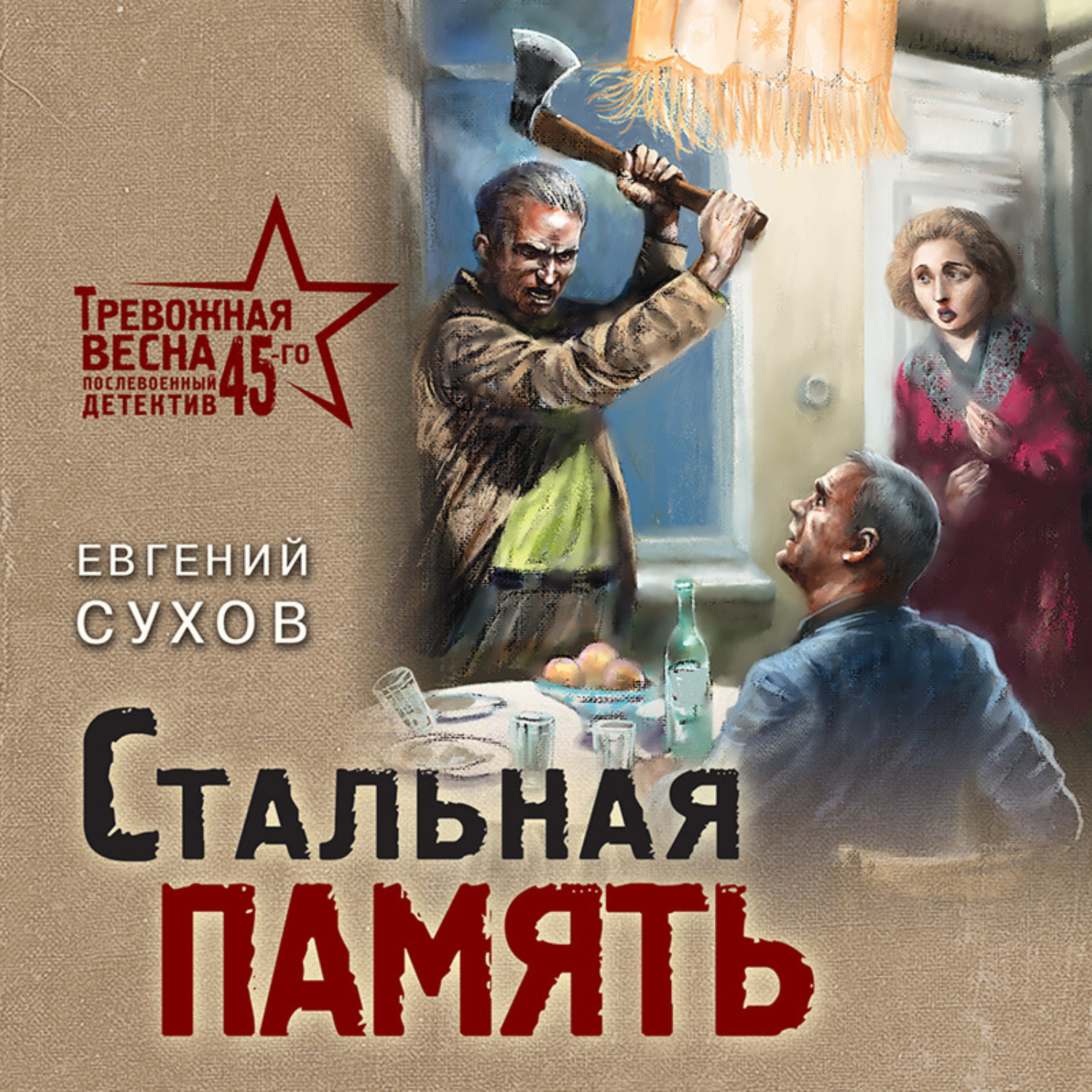 Обложка книги «Стальная память»
