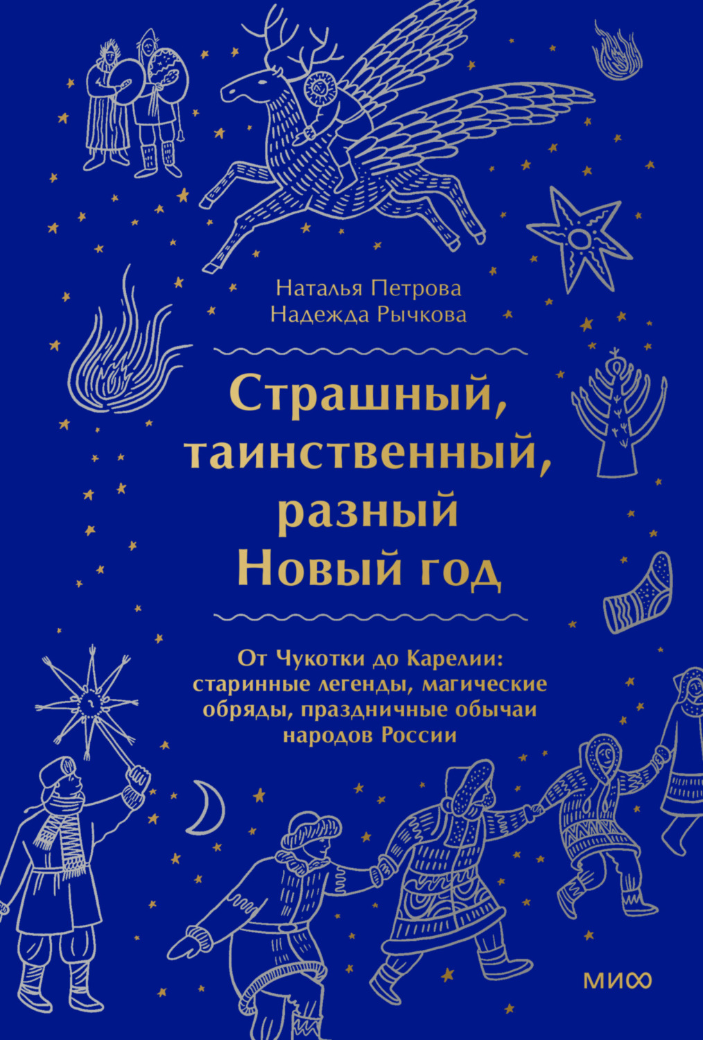 Обложка книги «Страшный, таинственный, разный Новый год. От Чукотки до Карелии»