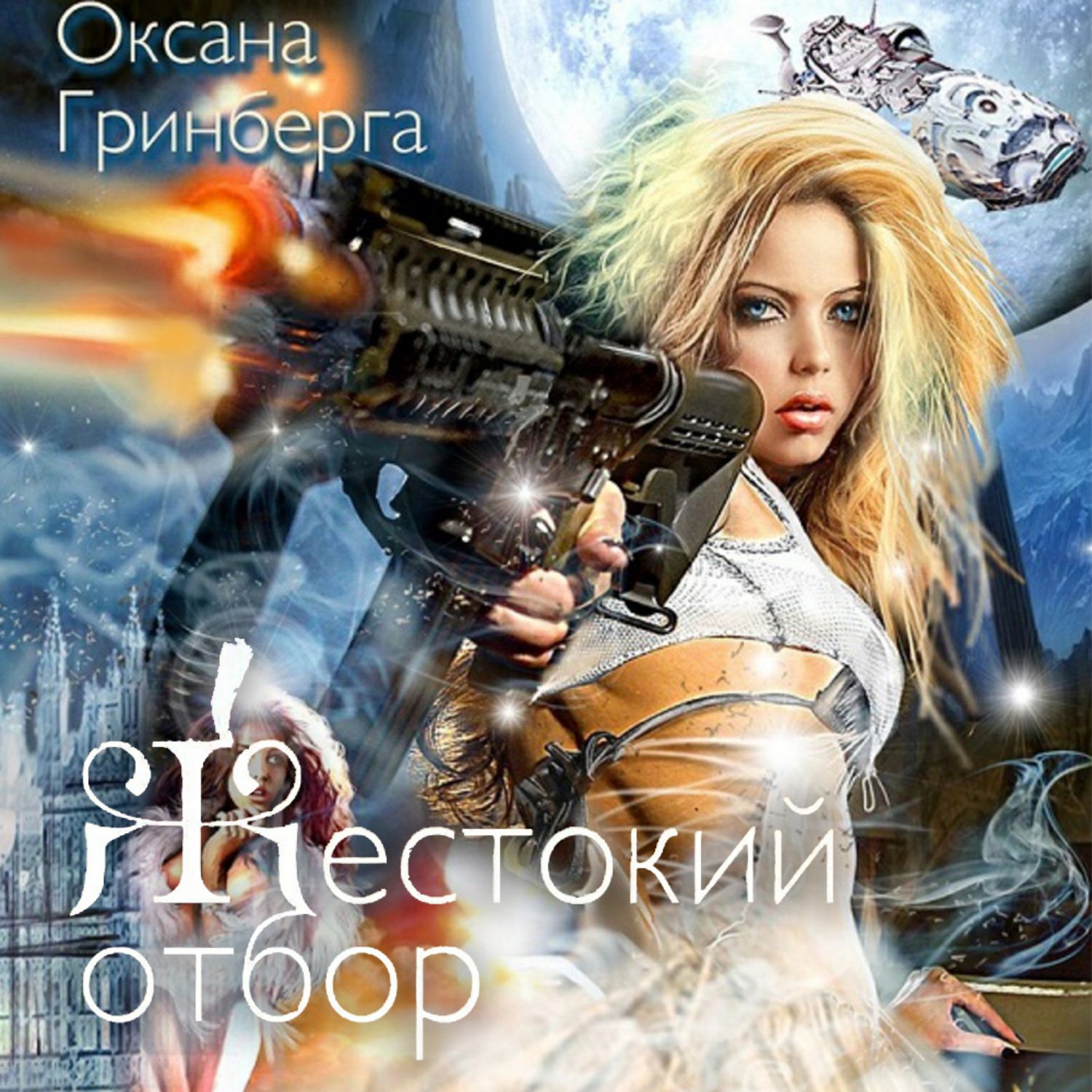 Обложка книги «Жестокий отбор»