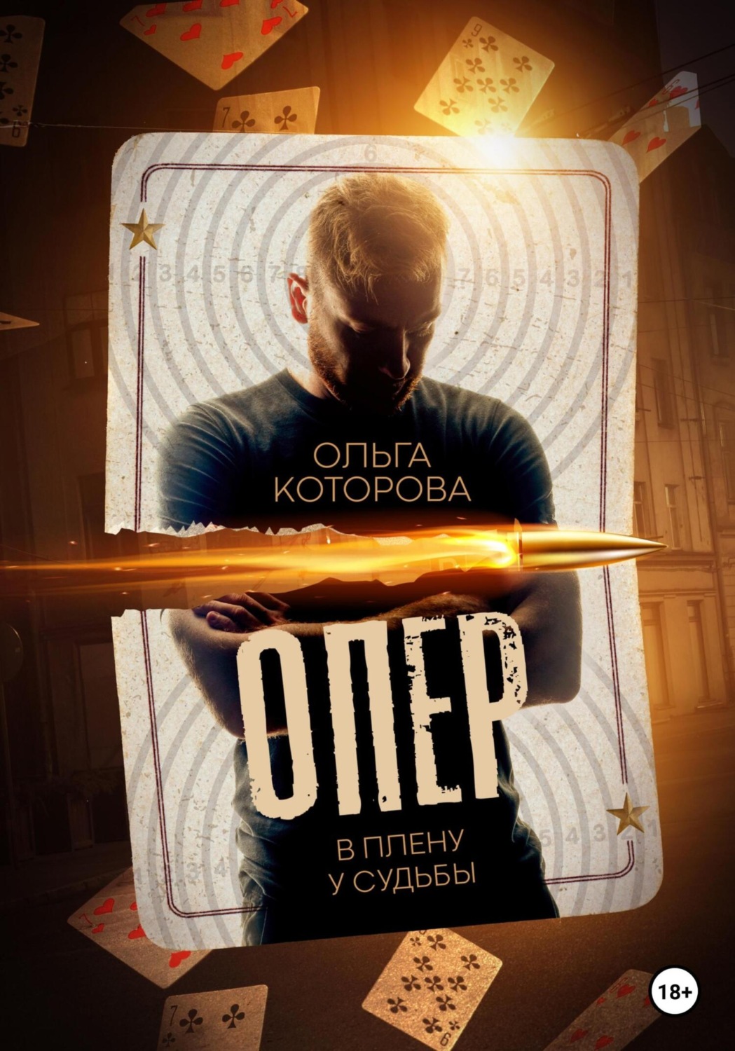 Обложка книги «Опер. В плену у судьбы»