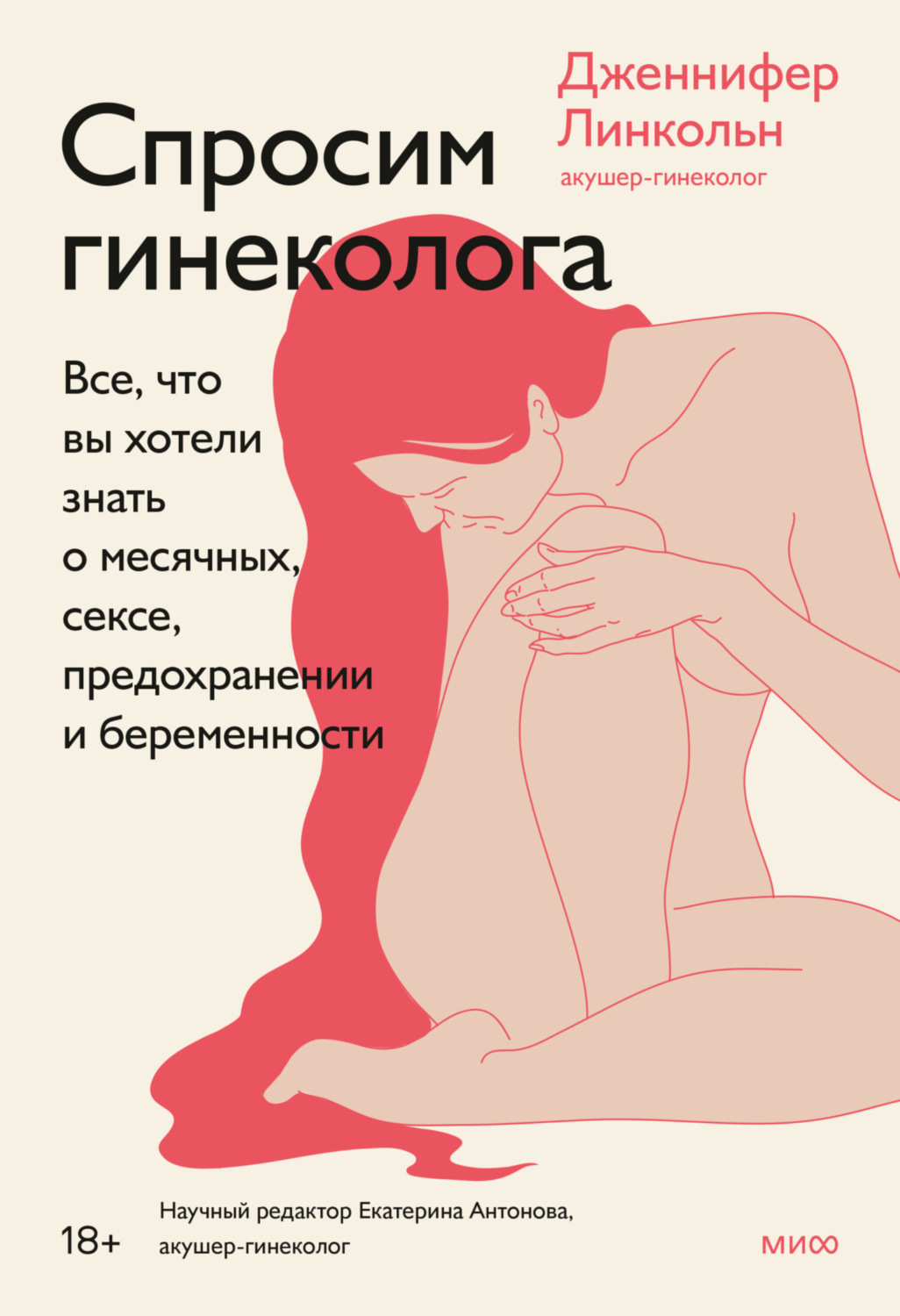 Обложка книги «Спросим гинеколога. Все, что вы хотели знать о месячных, сексе, предохранении и беременности»