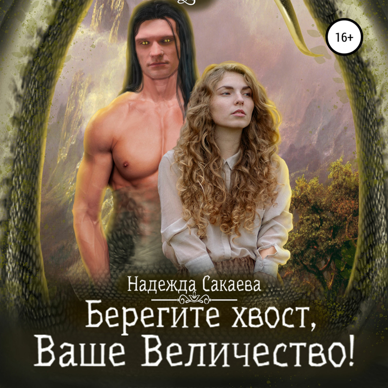 Обложка книги «Берегите хвост, Ваше Величество!»