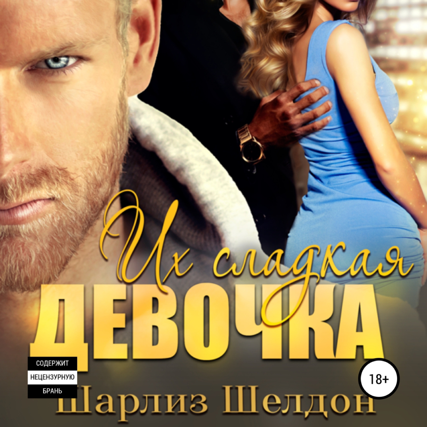 Обложка книги «Их сладкая девочка»