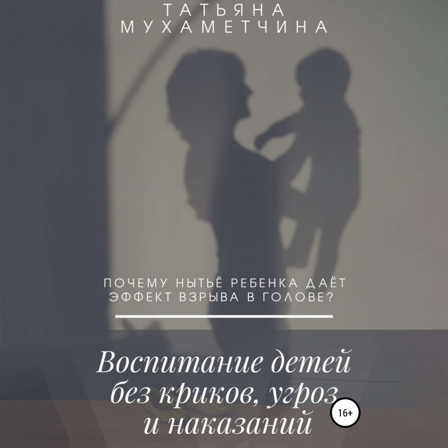 Обложка книги «Воспитание детей без криков, угроз и наказаний»