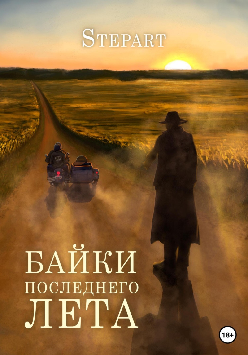 Обложка книги «Байки последнего лета»
