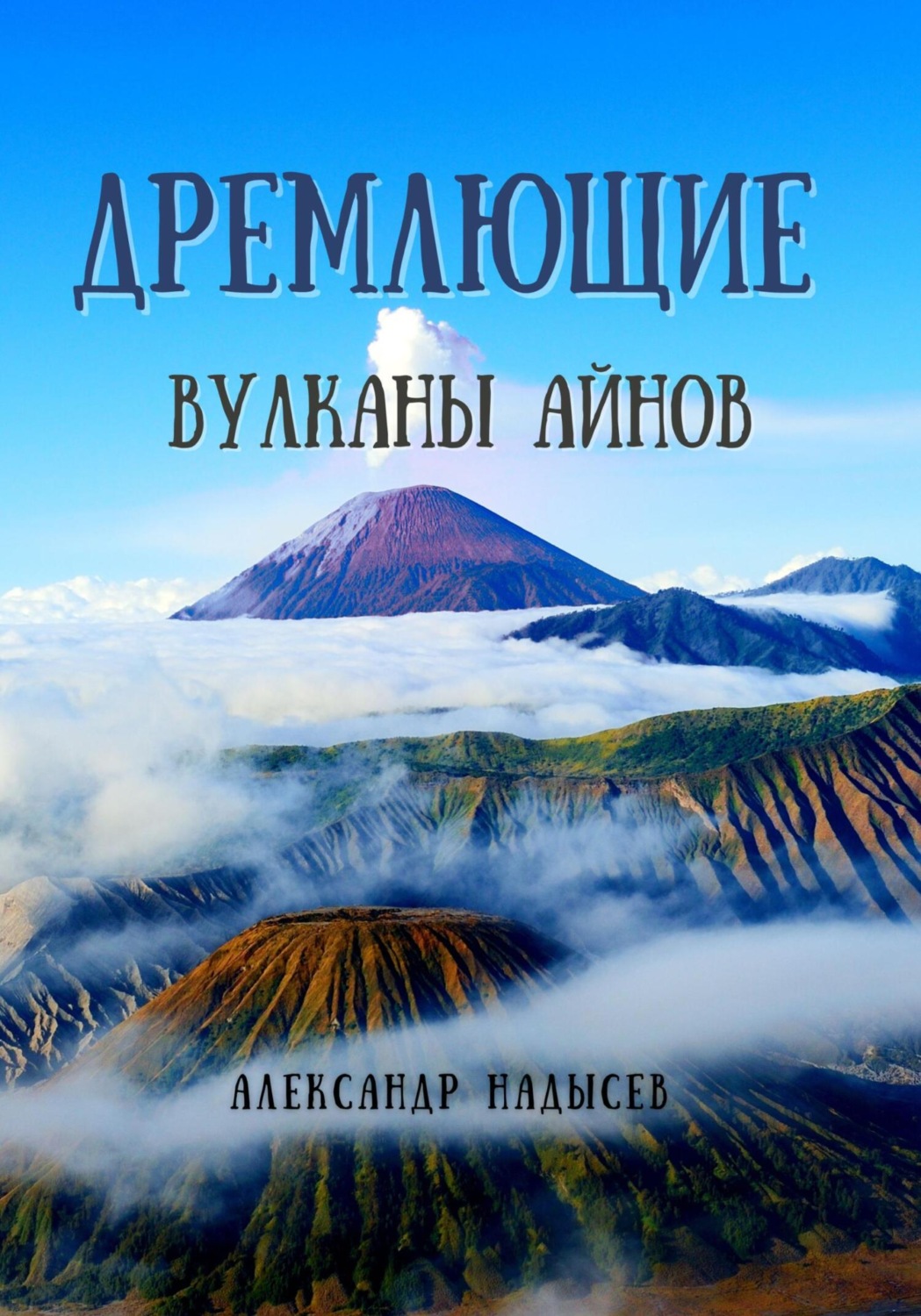 Обложка книги «Дремлющие вулканы айнов»