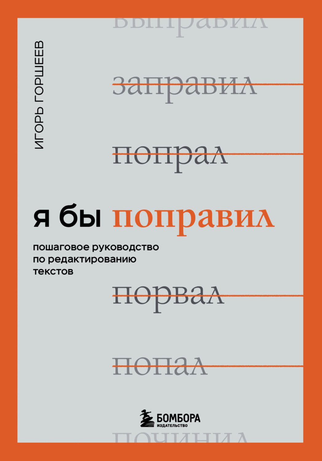 Обложка книги «Я бы поправил. Пошаговое руководство по редактированию текстов»