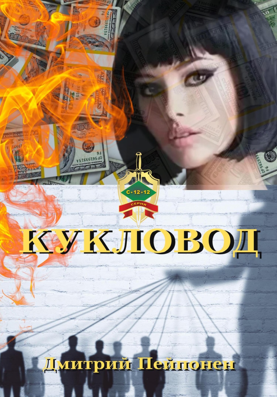 Обложка книги «Кукловод»