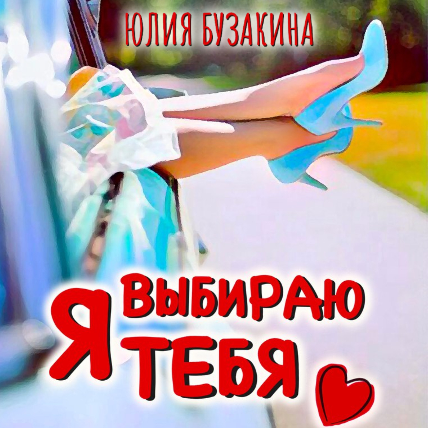 Обложка книги «Я выбираю тебя»