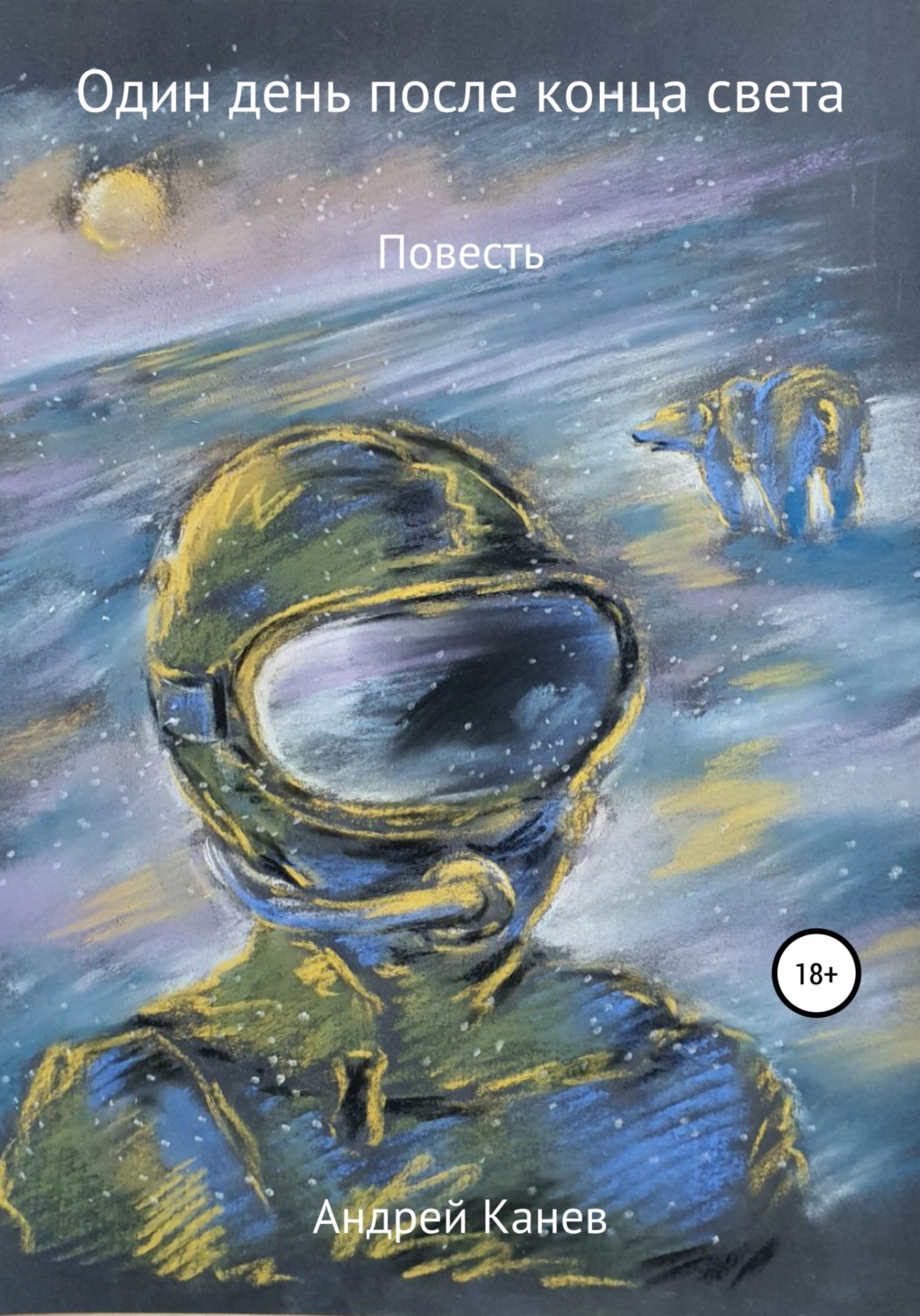 Обложка книги «Один день после конца света»