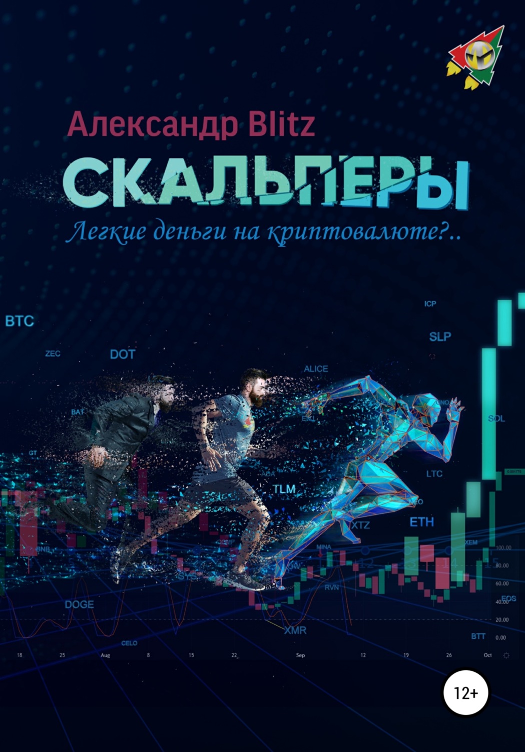 Обложка книги «Скальперы. Легкие деньги на криптовалюте?..»