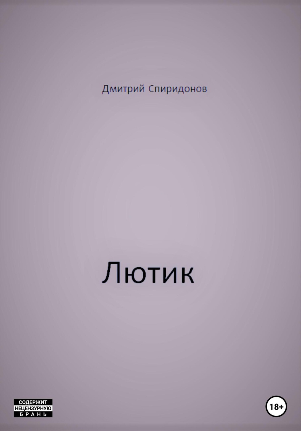 Обложка книги «Лютик»