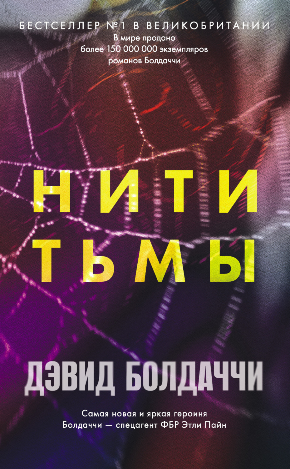 Обложка книги «Нити тьмы»