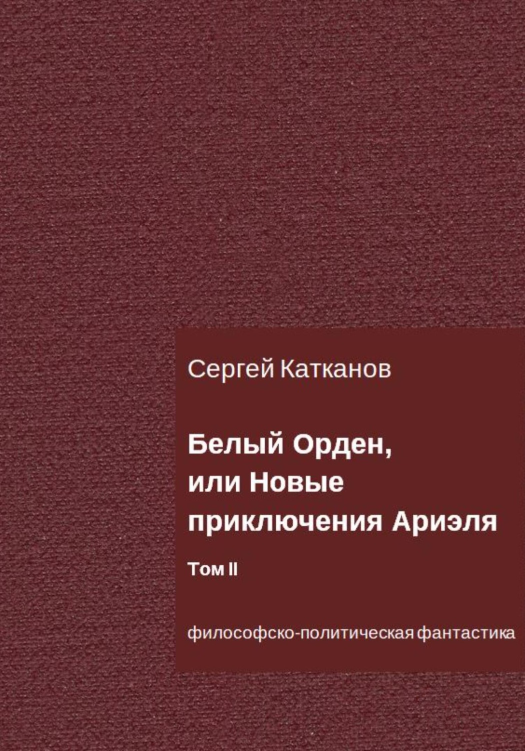 Обложка книги «Белый Орден, или Новые приключения Ариэля. Том II»
