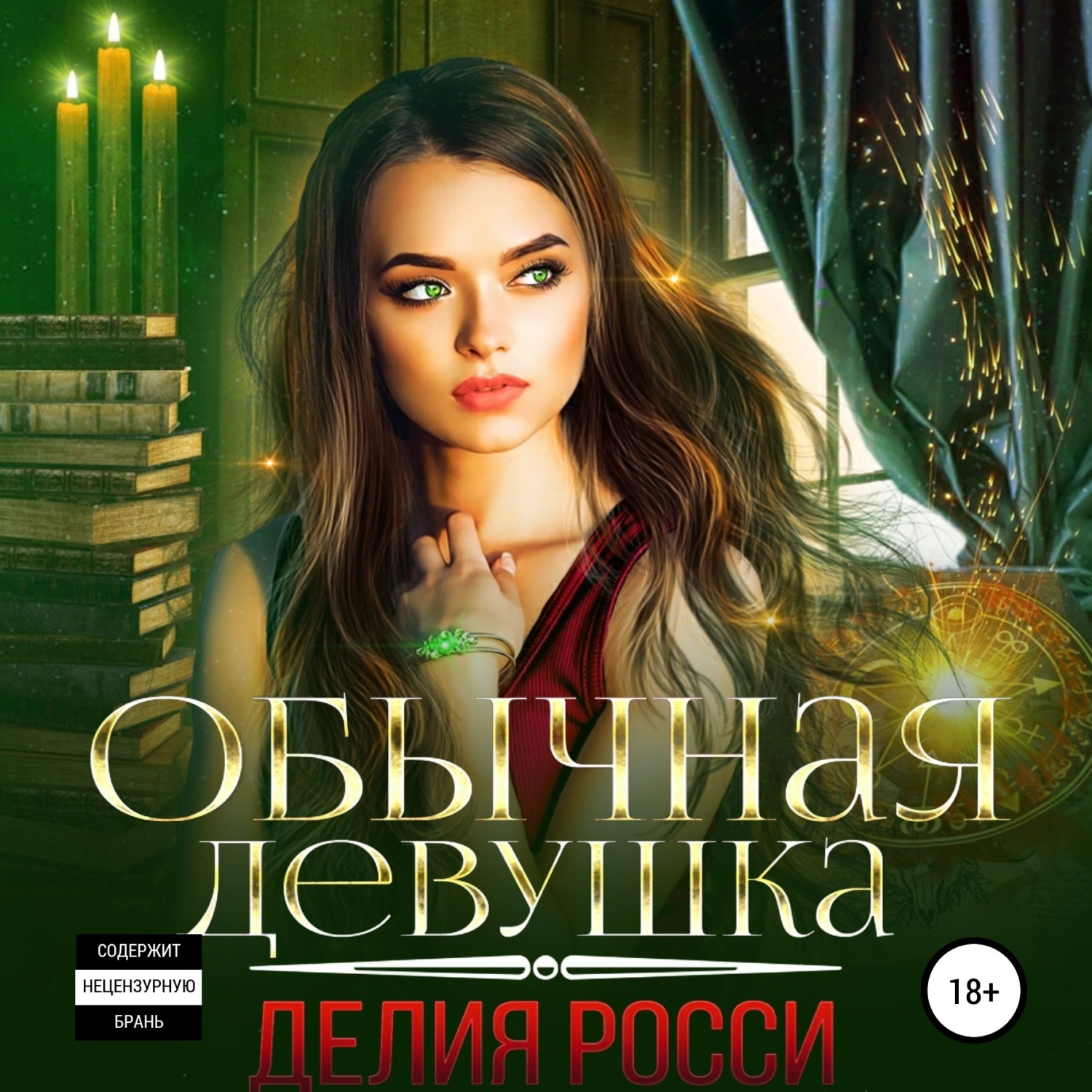 Обложка книги «Обычная девушка»