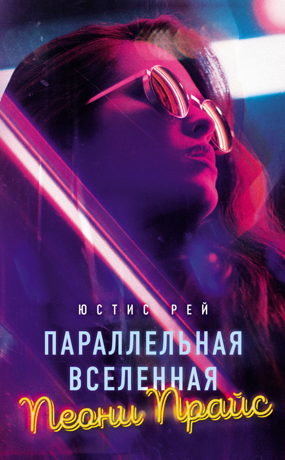 Обложка книги «Параллельная вселенная Пеони Прайс»