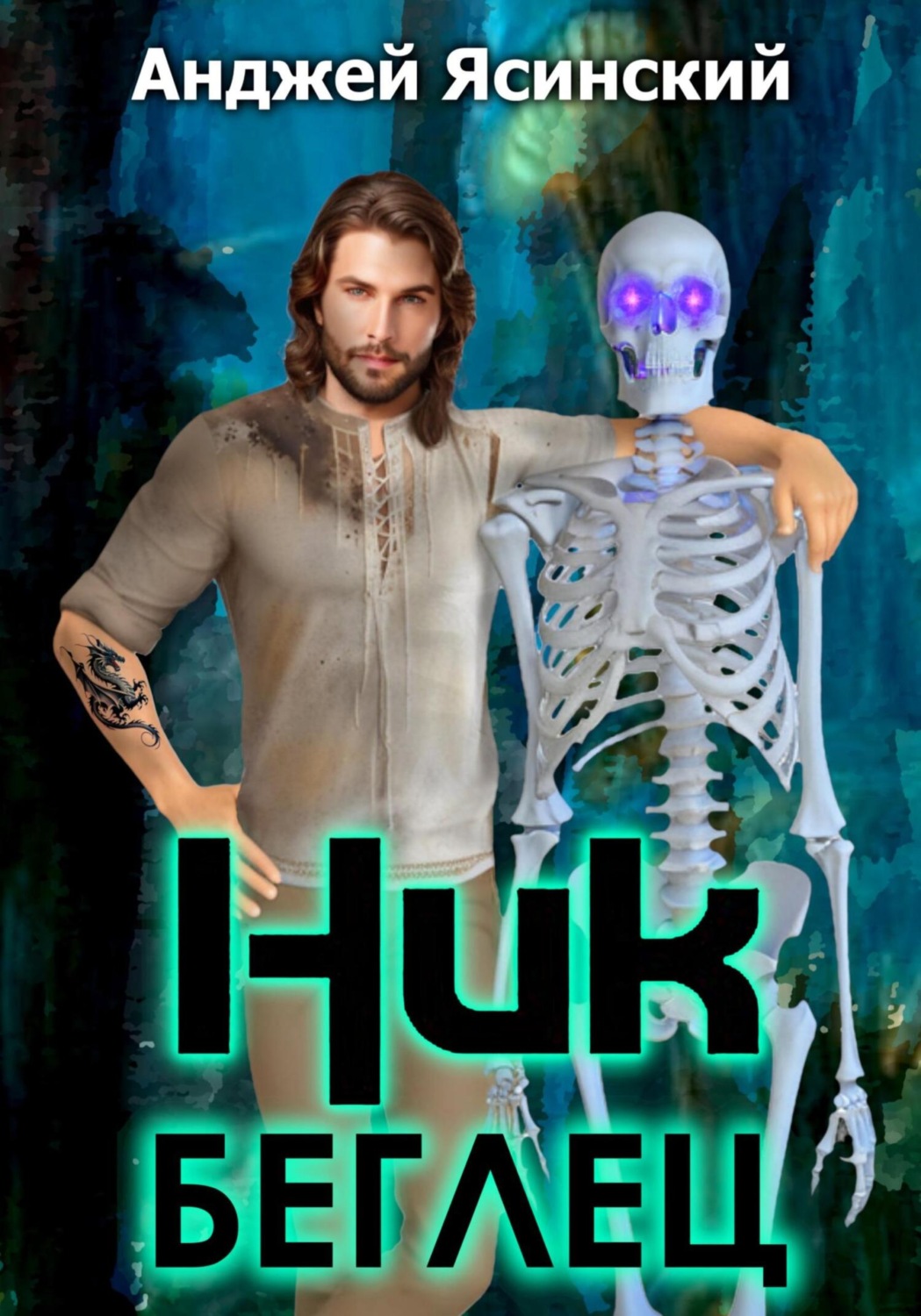 Обложка книги «Ник. Беглец»