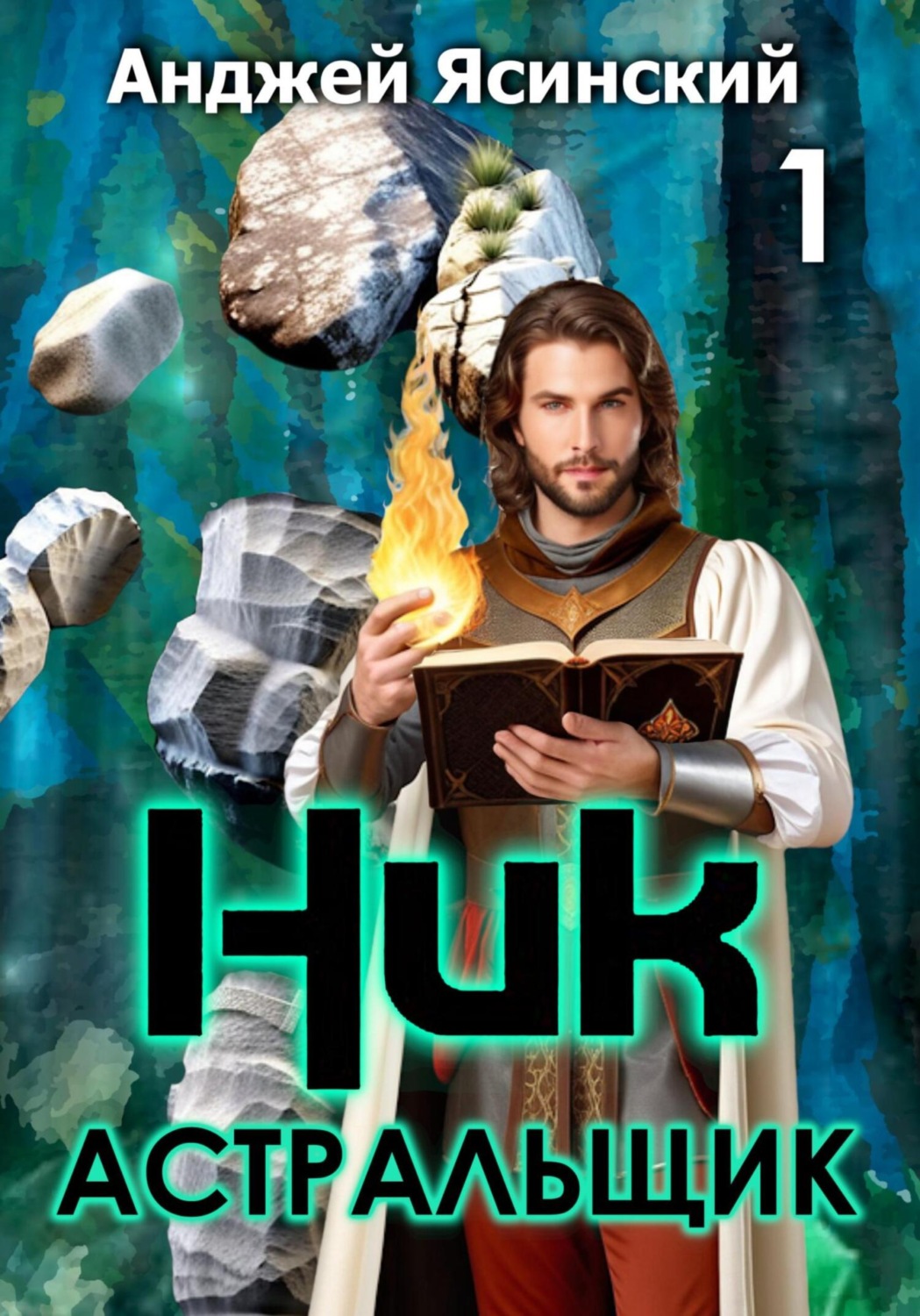 Обложка книги «Ник. Астральщик. Том 1»