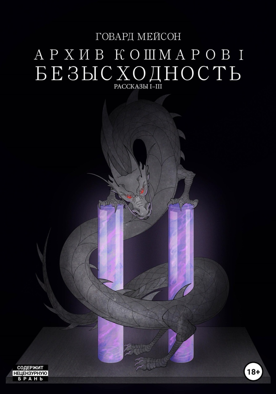 Обложка книги «Архив кошмаров I. Безысходность. Рассказы 1-3»