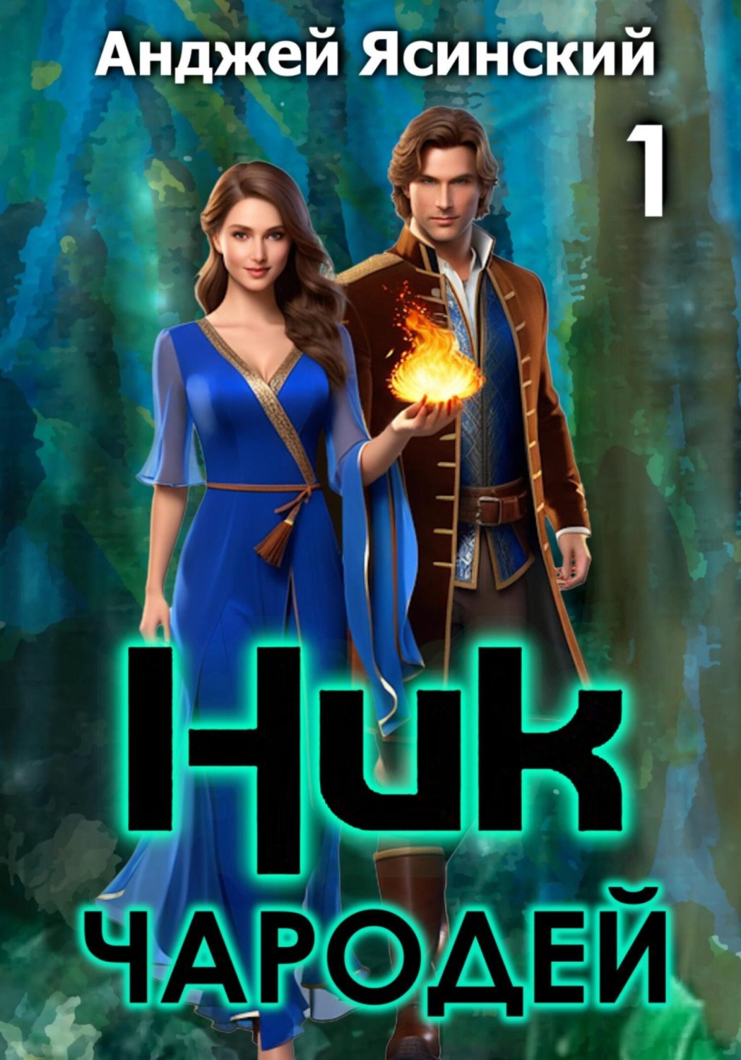 Обложка книги «Ник. Чародей. Том 1»