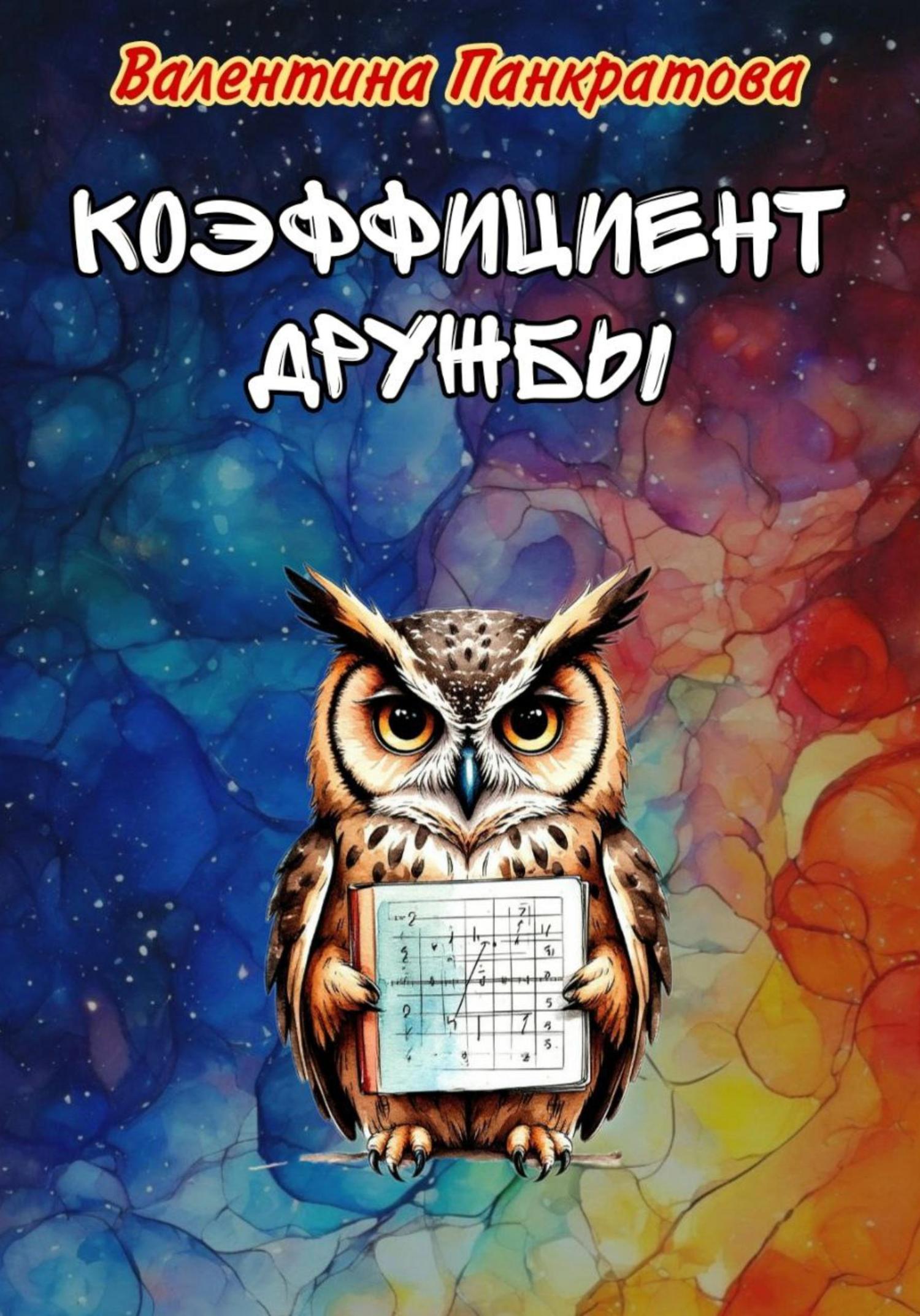 Обложка книги «Коэффициент дружбы»