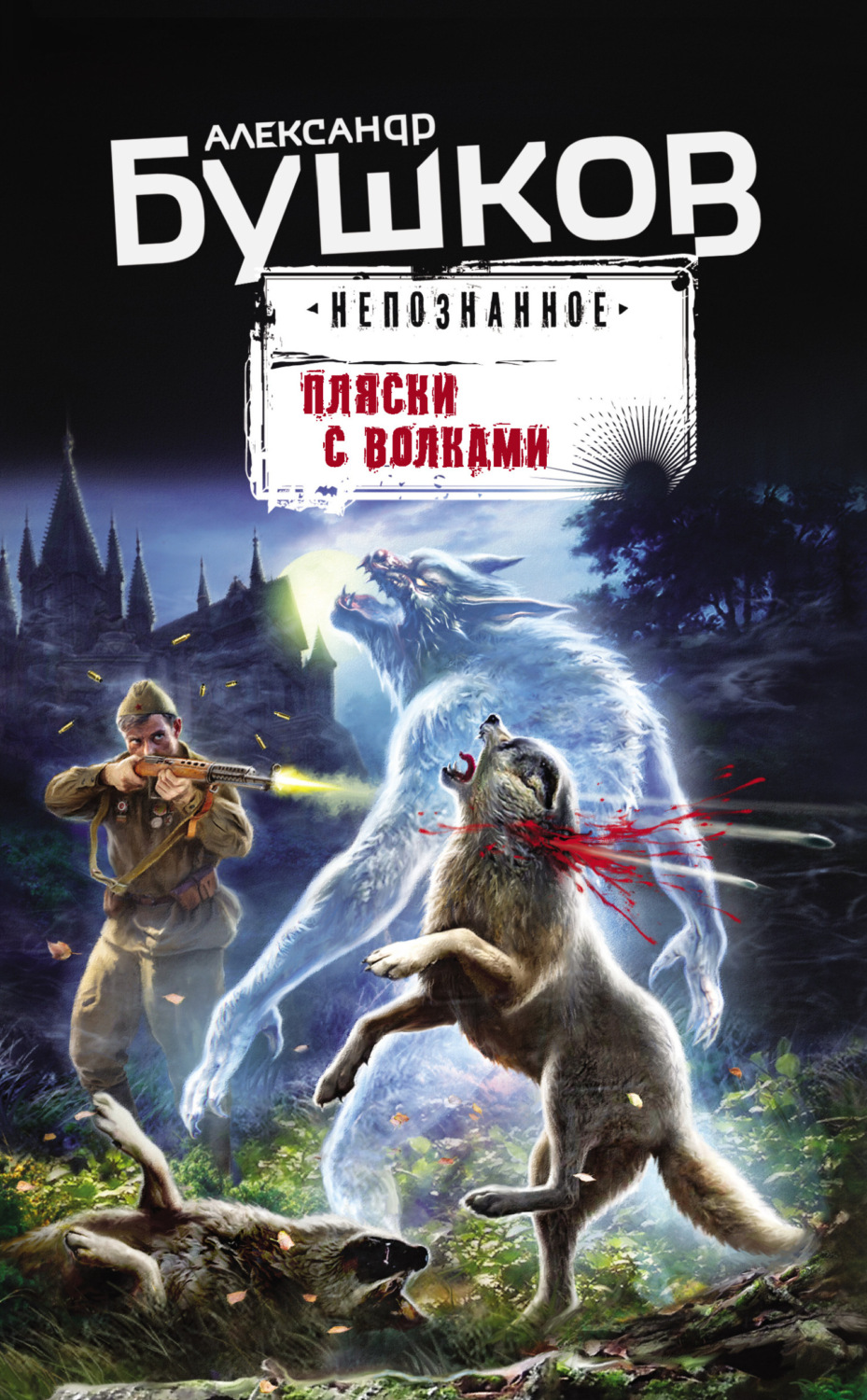 Обложка книги «Пляски с волками»
