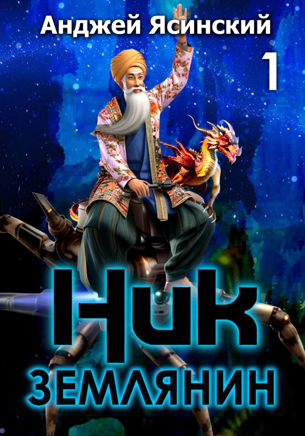 Обложка книги «Ник. Землянин. Том 1»