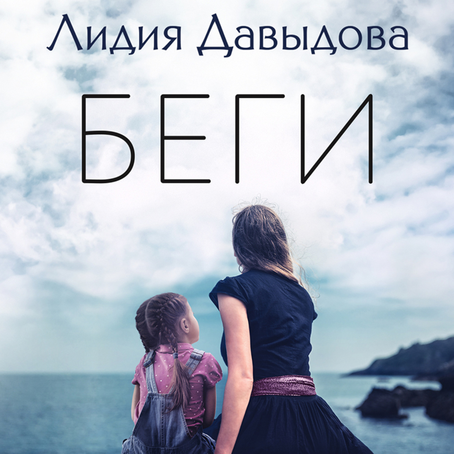 Обложка книги «Беги»