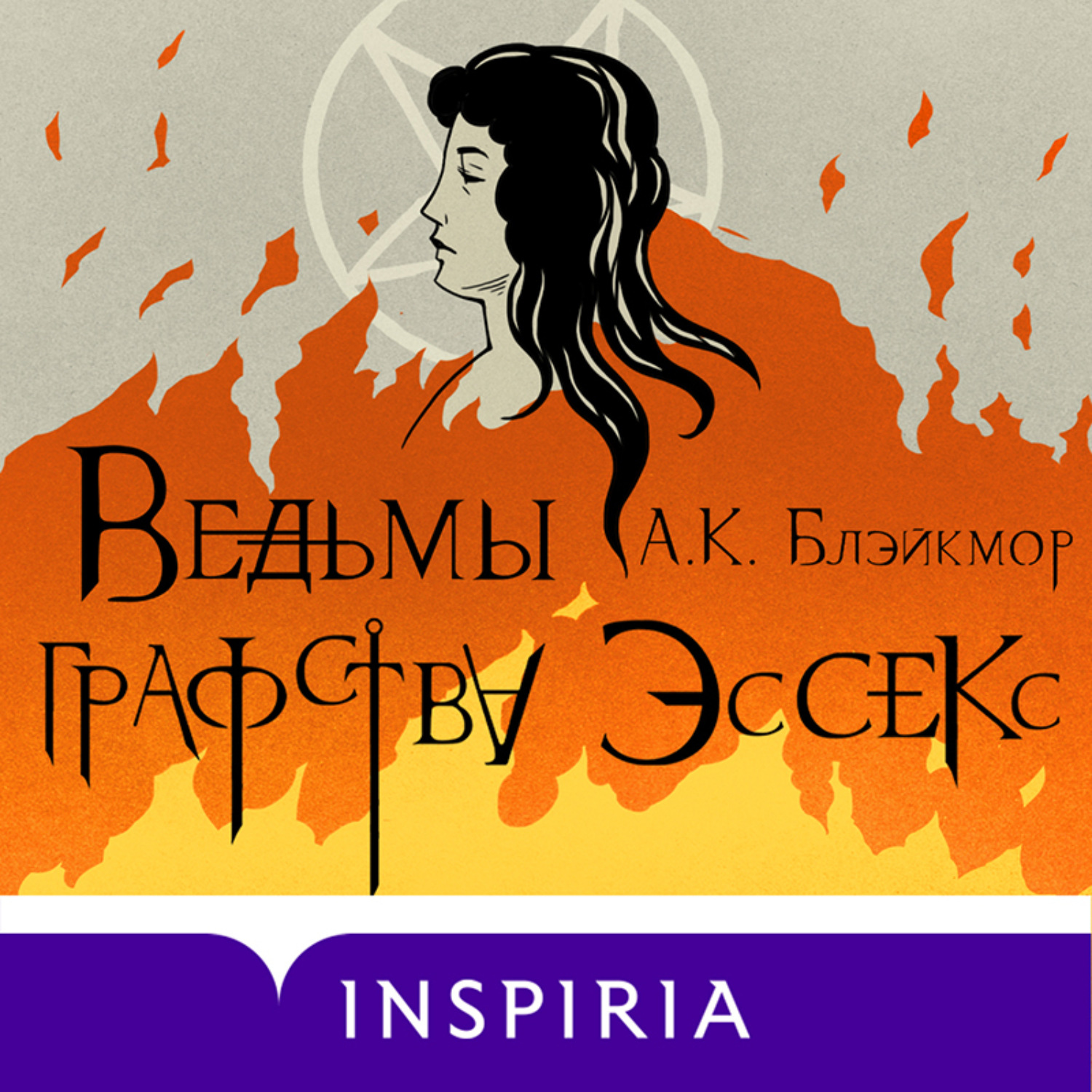 Обложка книги «Ведьмы графства Эссекс»