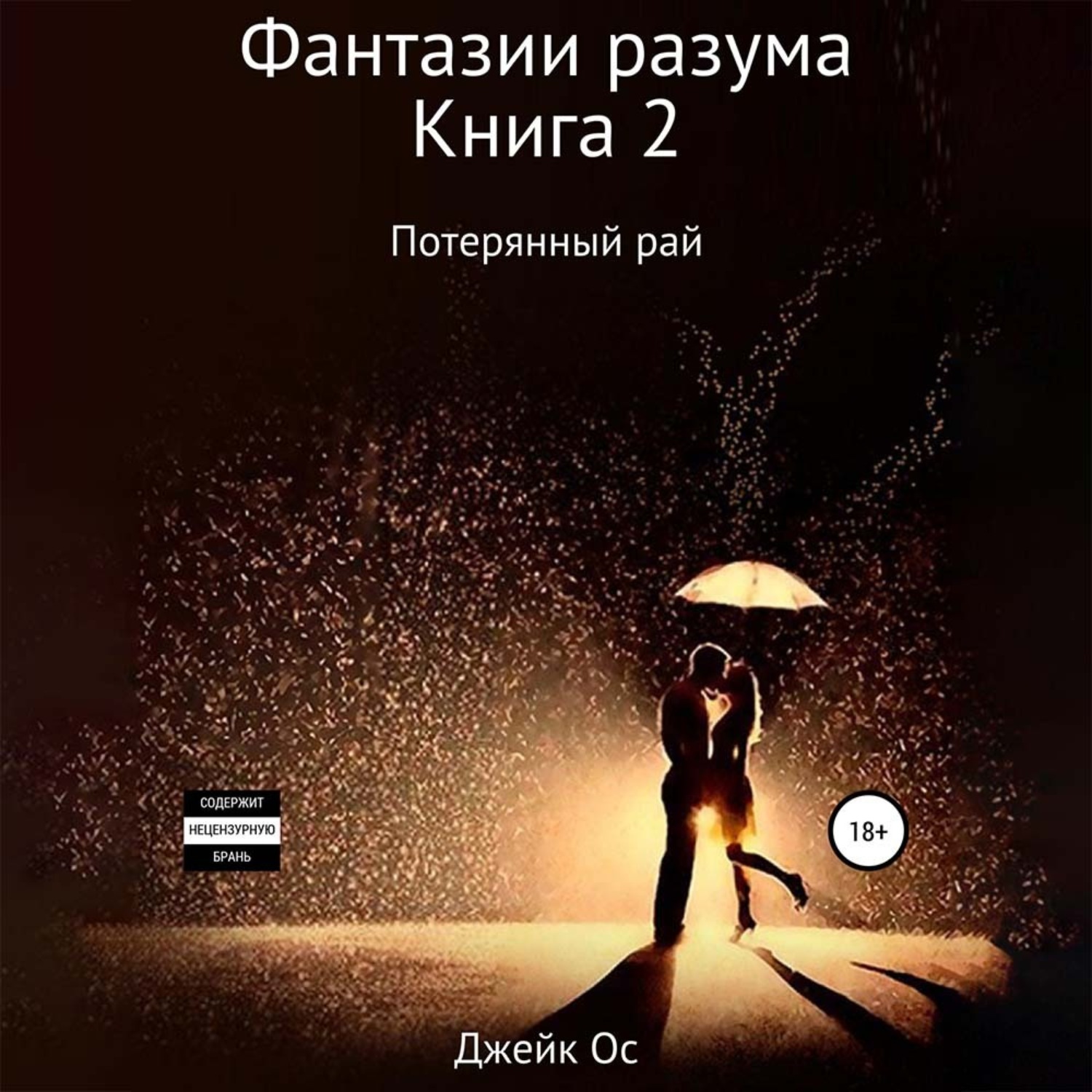 Обложка книги «Фантазии разума. Книга 2. Потерянный рай»