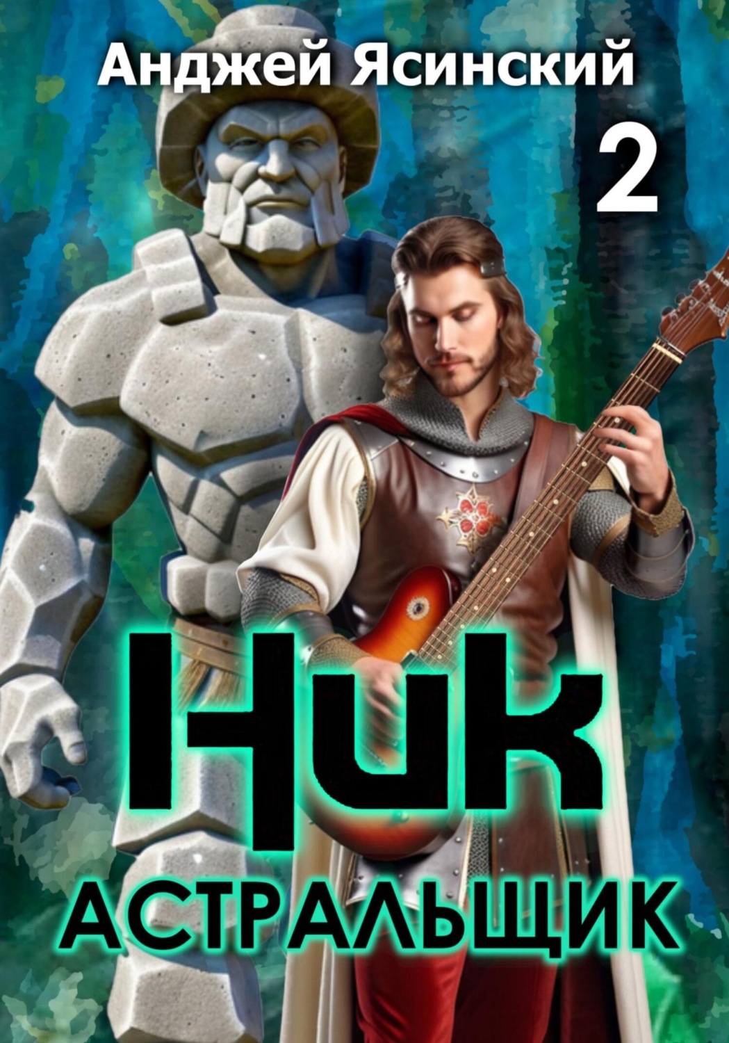 Обложка книги «Ник. Астральщик. Том 2»