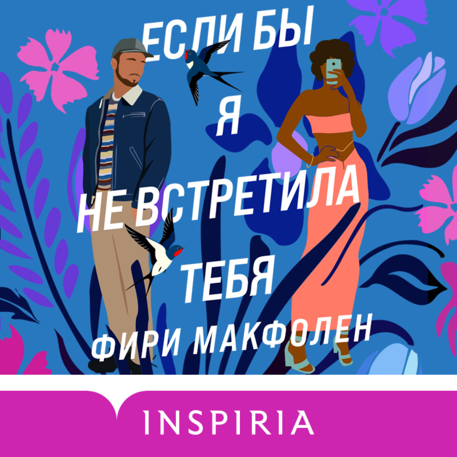 Обложка книги «Если бы я не встретила тебя»