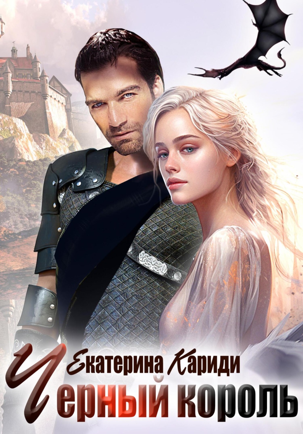 Обложка книги «Черный король»