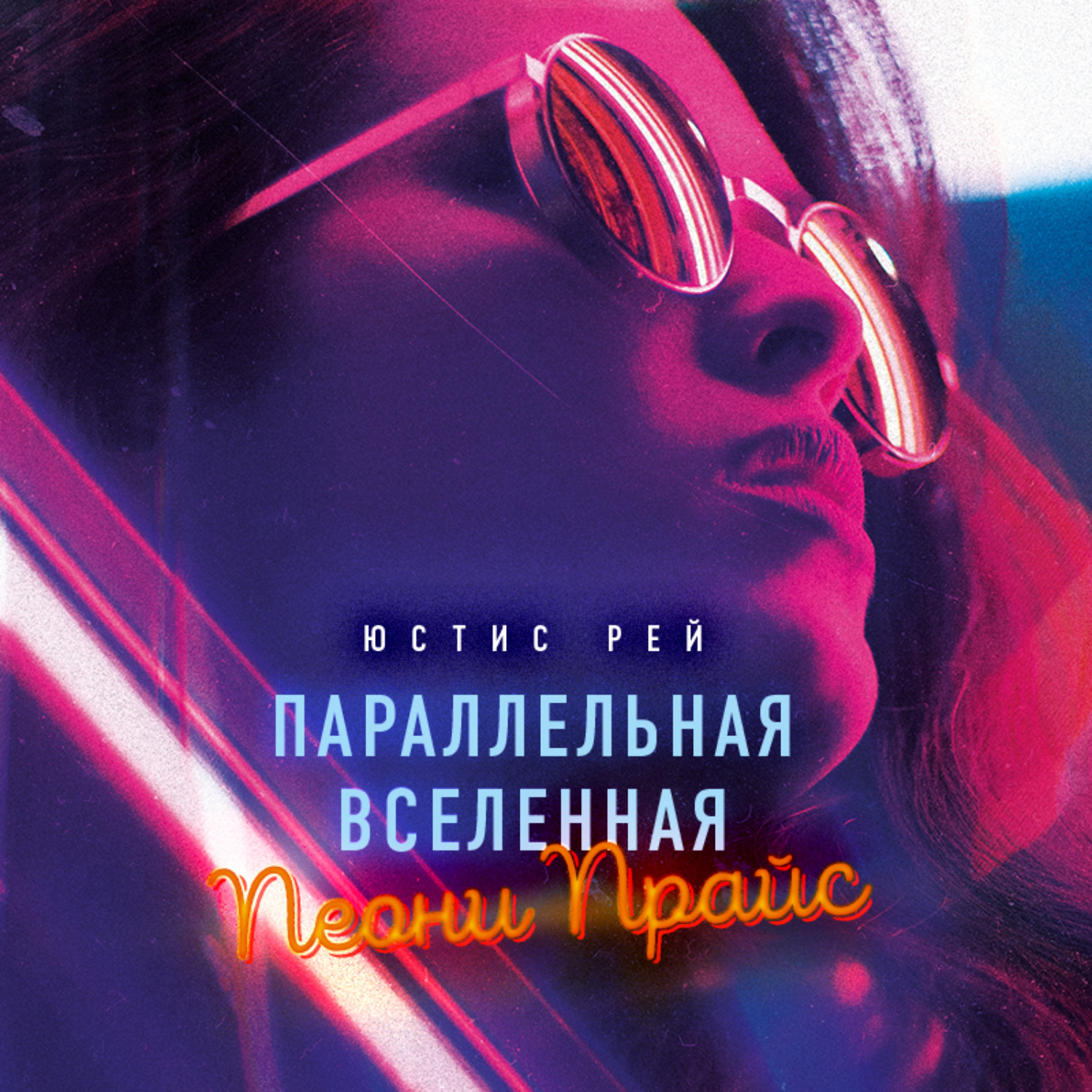 Обложка книги «Параллельная вселенная Пеони Прайс»